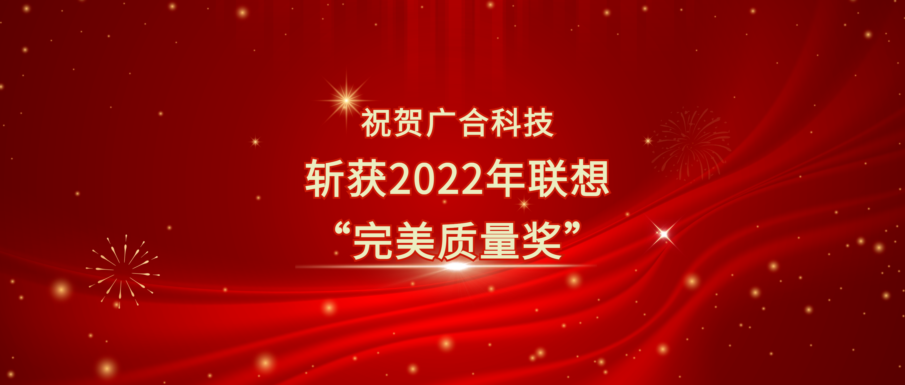 喜訊！廣合科技斬獲聯(lián)想供應商大會“完美質(zhì)量獎”